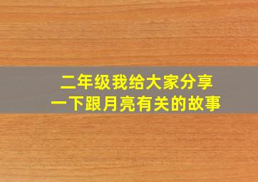 二年级我给大家分享一下跟月亮有关的故事