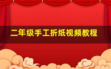 二年级手工折纸视频教程