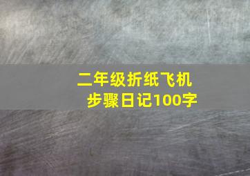 二年级折纸飞机步骤日记100字