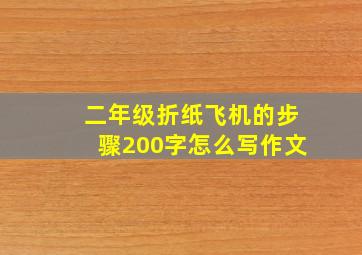 二年级折纸飞机的步骤200字怎么写作文