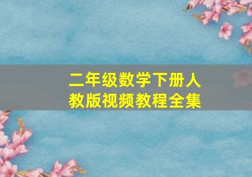 二年级数学下册人教版视频教程全集