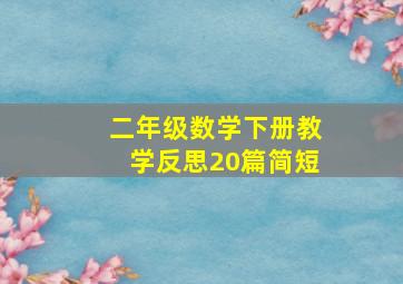 二年级数学下册教学反思20篇简短