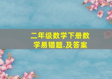 二年级数学下册数学易错题.及答案