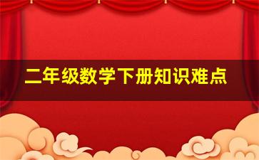 二年级数学下册知识难点