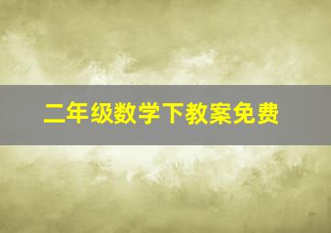 二年级数学下教案免费