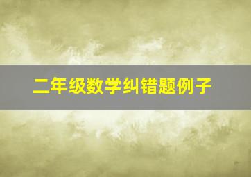 二年级数学纠错题例子