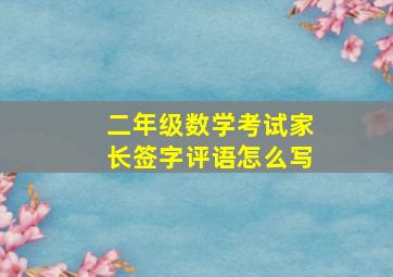 二年级数学考试家长签字评语怎么写