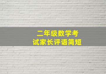 二年级数学考试家长评语简短