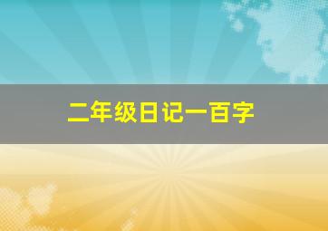 二年级日记一百字