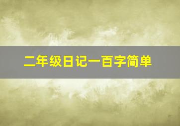 二年级日记一百字简单