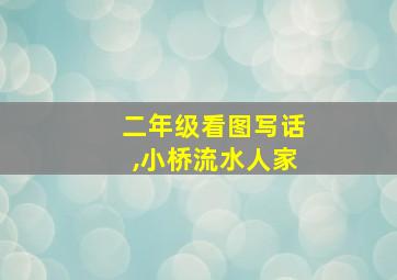 二年级看图写话,小桥流水人家