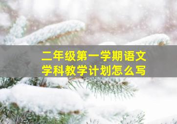 二年级第一学期语文学科教学计划怎么写