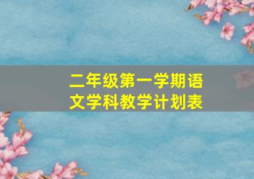 二年级第一学期语文学科教学计划表