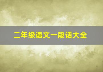 二年级语文一段话大全