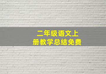 二年级语文上册教学总结免费