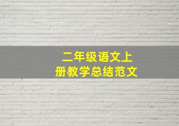 二年级语文上册教学总结范文