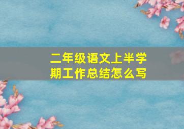 二年级语文上半学期工作总结怎么写