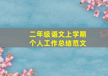 二年级语文上学期个人工作总结范文