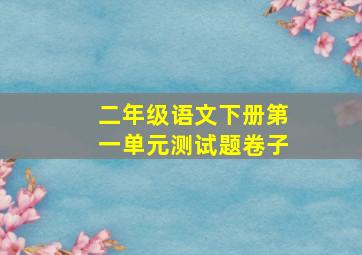 二年级语文下册第一单元测试题卷子