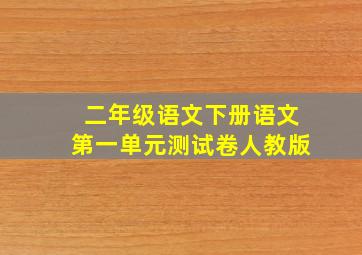 二年级语文下册语文第一单元测试卷人教版