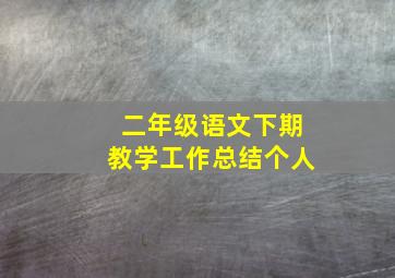 二年级语文下期教学工作总结个人