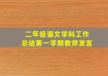 二年级语文学科工作总结第一学期教师发言