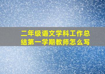 二年级语文学科工作总结第一学期教师怎么写