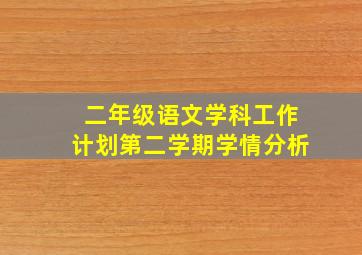 二年级语文学科工作计划第二学期学情分析