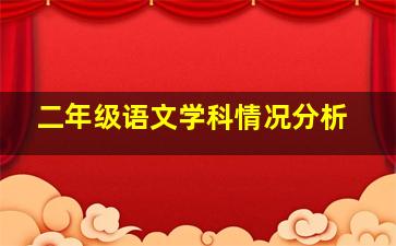 二年级语文学科情况分析