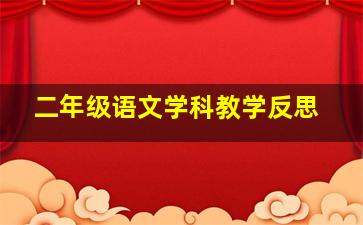 二年级语文学科教学反思