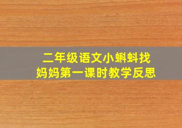 二年级语文小蝌蚪找妈妈第一课时教学反思