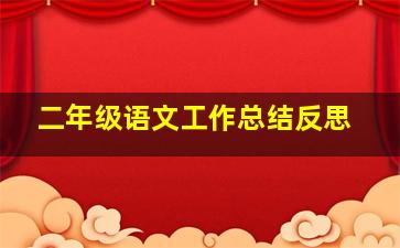 二年级语文工作总结反思