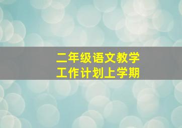 二年级语文教学工作计划上学期