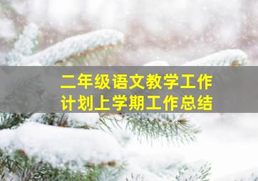 二年级语文教学工作计划上学期工作总结