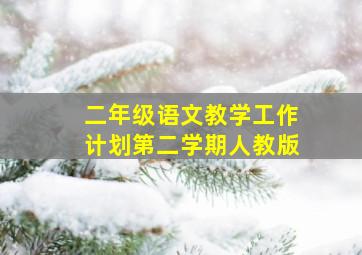 二年级语文教学工作计划第二学期人教版