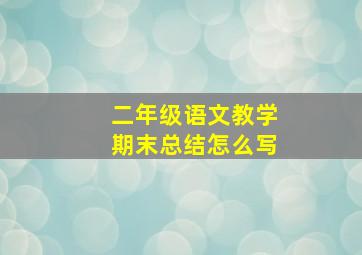 二年级语文教学期末总结怎么写