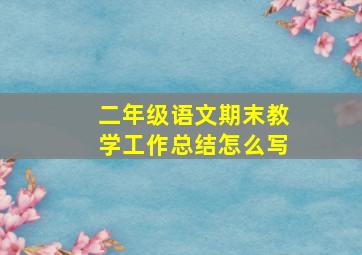 二年级语文期末教学工作总结怎么写