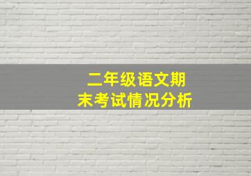 二年级语文期末考试情况分析