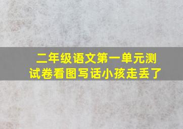 二年级语文第一单元测试卷看图写话小孩走丢了