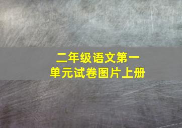 二年级语文第一单元试卷图片上册