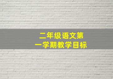 二年级语文第一学期教学目标