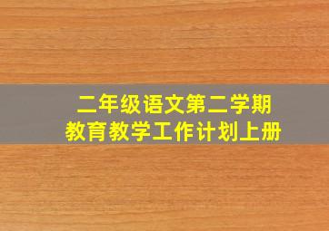 二年级语文第二学期教育教学工作计划上册