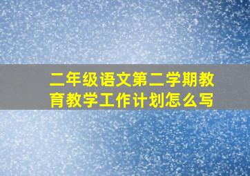 二年级语文第二学期教育教学工作计划怎么写