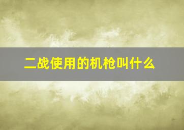 二战使用的机枪叫什么