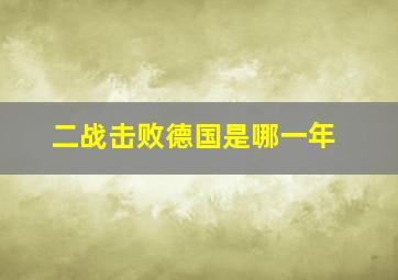 二战击败德国是哪一年