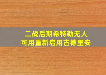 二战后期希特勒无人可用重新启用古德里安