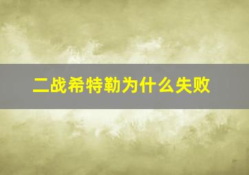 二战希特勒为什么失败