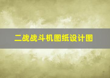 二战战斗机图纸设计图