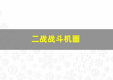 二战战斗机画