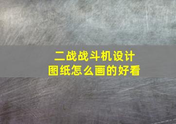 二战战斗机设计图纸怎么画的好看